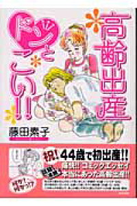 楽天ブックス 高齢出産ドンとこい 藤田もとこ 本 楽天ブックス 高齢出産ドンとこい 藤田もとこ 本
